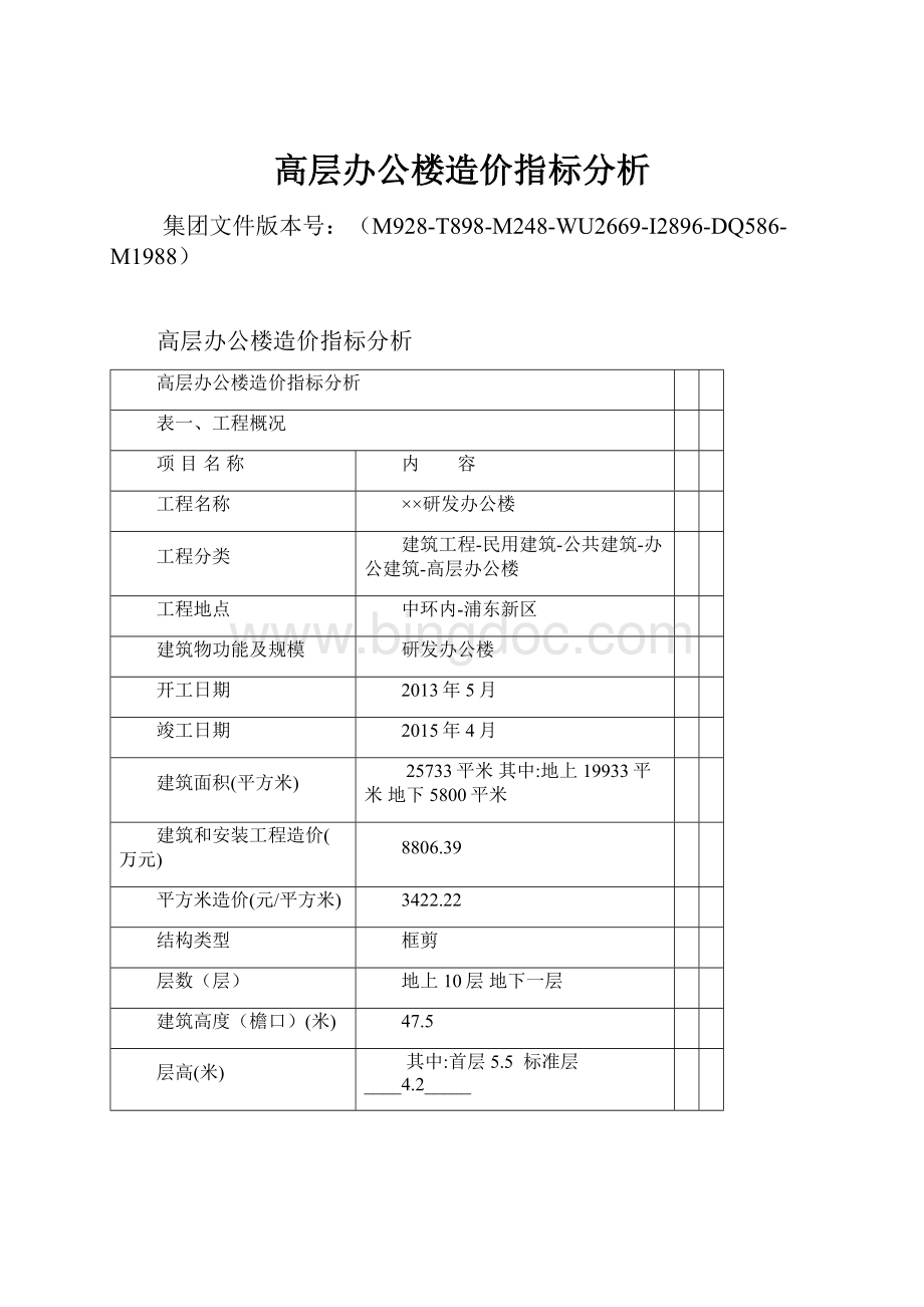 高层办公楼造价指标分析Word文档下载推荐.docx_第1页