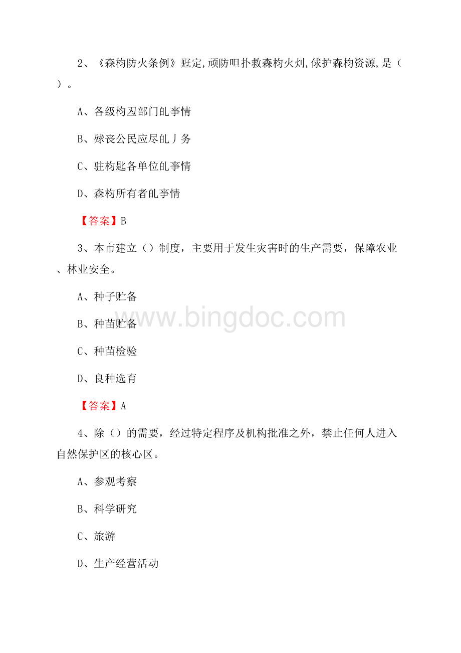 钟祥市事业单位考试《林业基础知识》试题及答案Word格式.docx_第2页