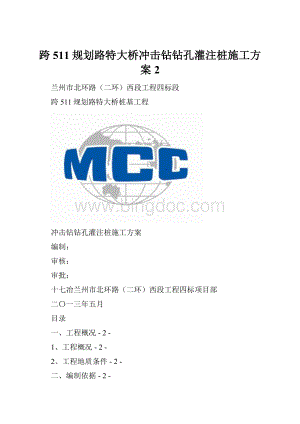 跨511规划路特大桥冲击钻钻孔灌注桩施工方案2.docx