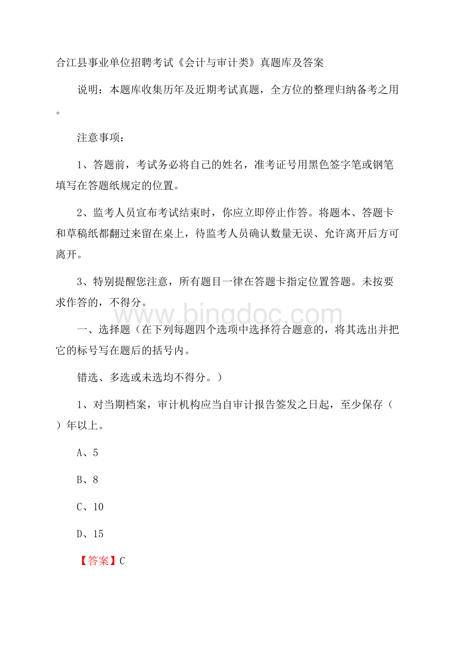 合江县事业单位招聘考试《会计与审计类》真题库及答案.docx_第1页