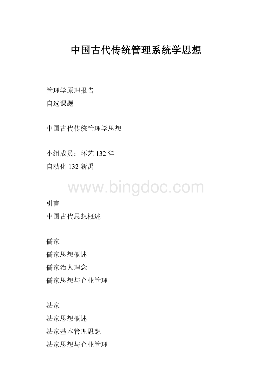 中国古代传统管理系统学思想Word文件下载.docx