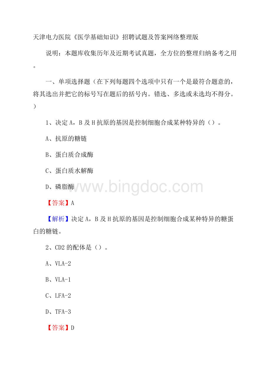 天津电力医院《医学基础知识》招聘试题及答案.docx_第1页