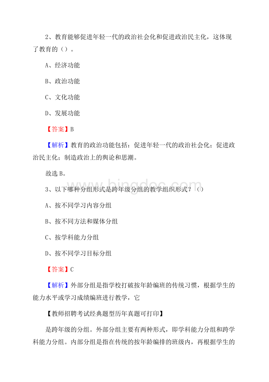 河北省廊坊市三河市教师招聘考试《教育公共知识》真题及答案解析.docx_第2页