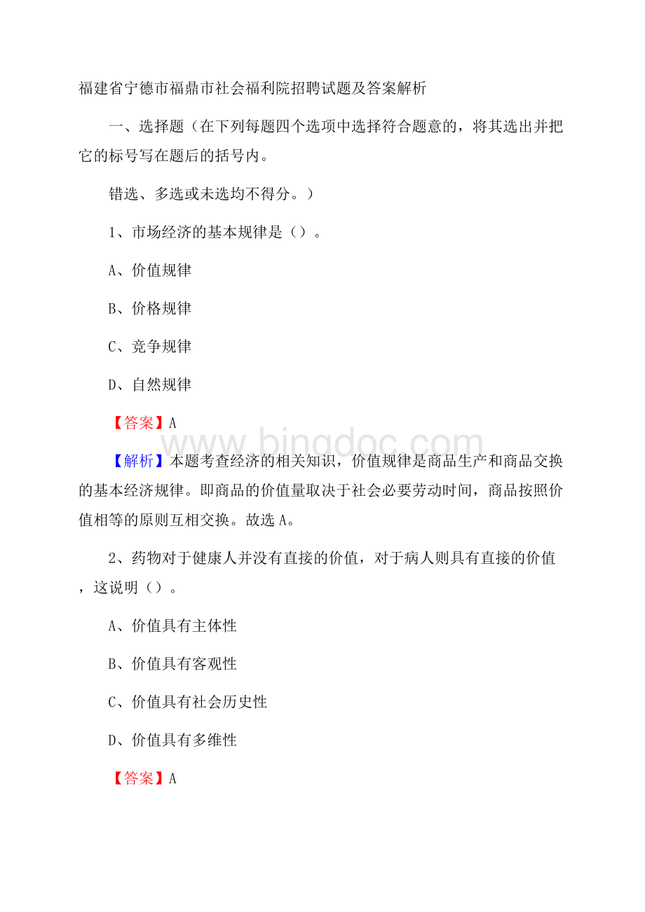 福建省宁德市福鼎市社会福利院招聘试题及答案解析Word下载.docx_第1页