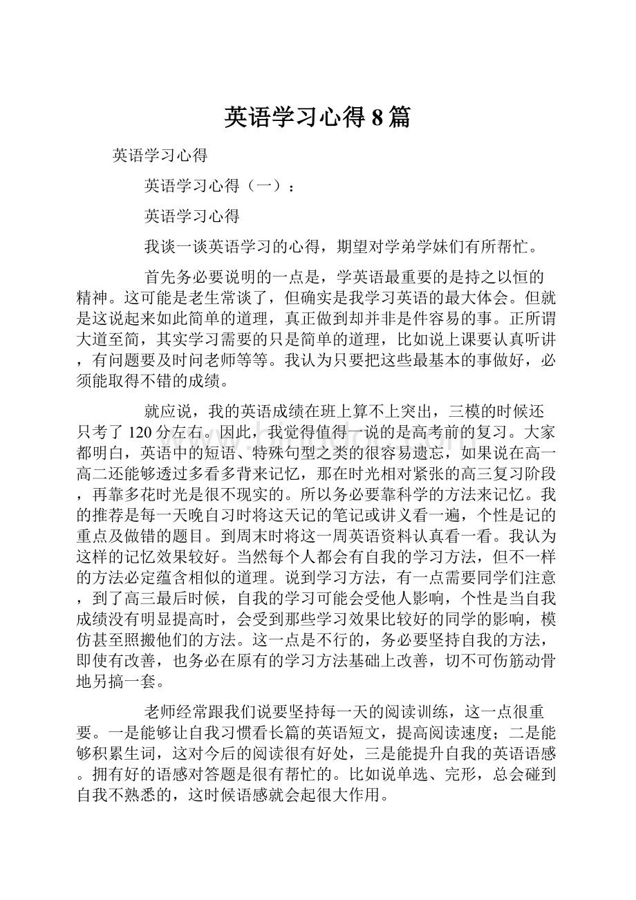 英语学习心得8篇.docx