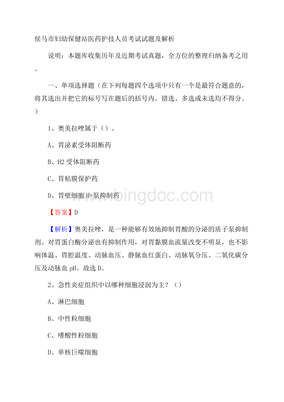 侯马市妇幼保健站医药护技人员考试试题及解析.docx_第1页