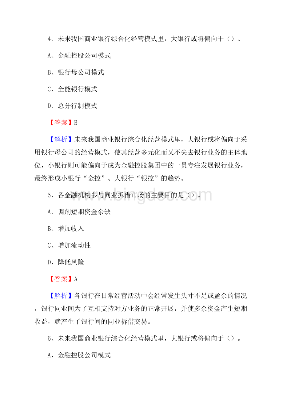 黑龙江省伊春市乌马河区建设银行招聘考试《银行专业基础知识》试题及答案.docx_第3页