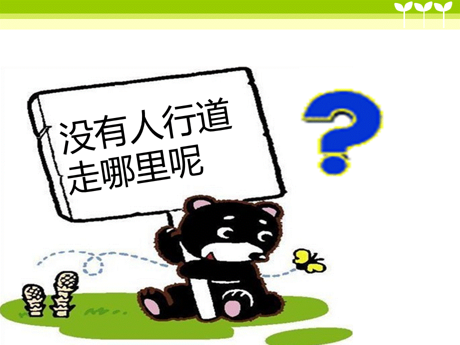 小学生交通安全宣传2018.ppt_第3页