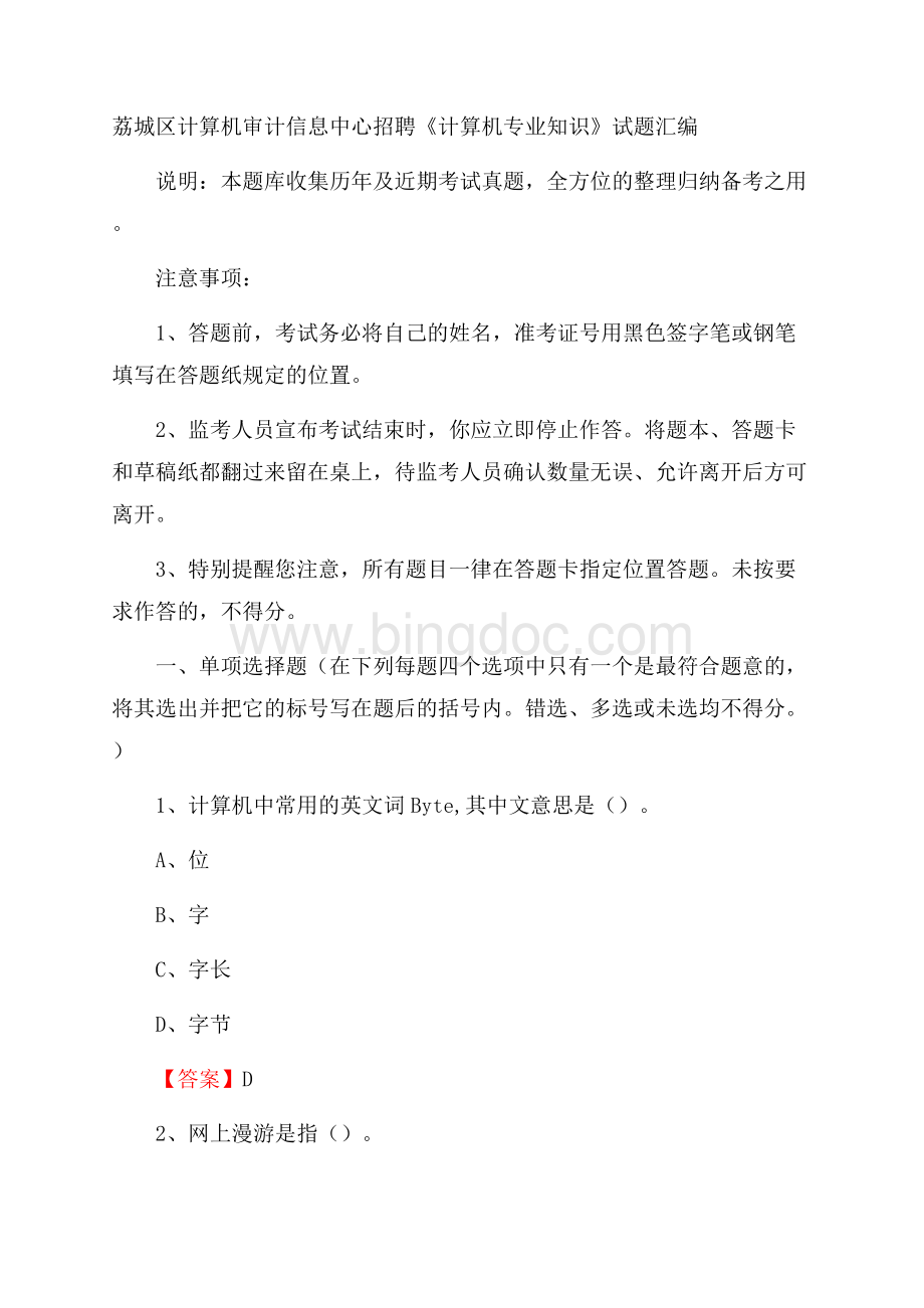 荔城区计算机审计信息中心招聘《计算机专业知识》试题汇编.docx