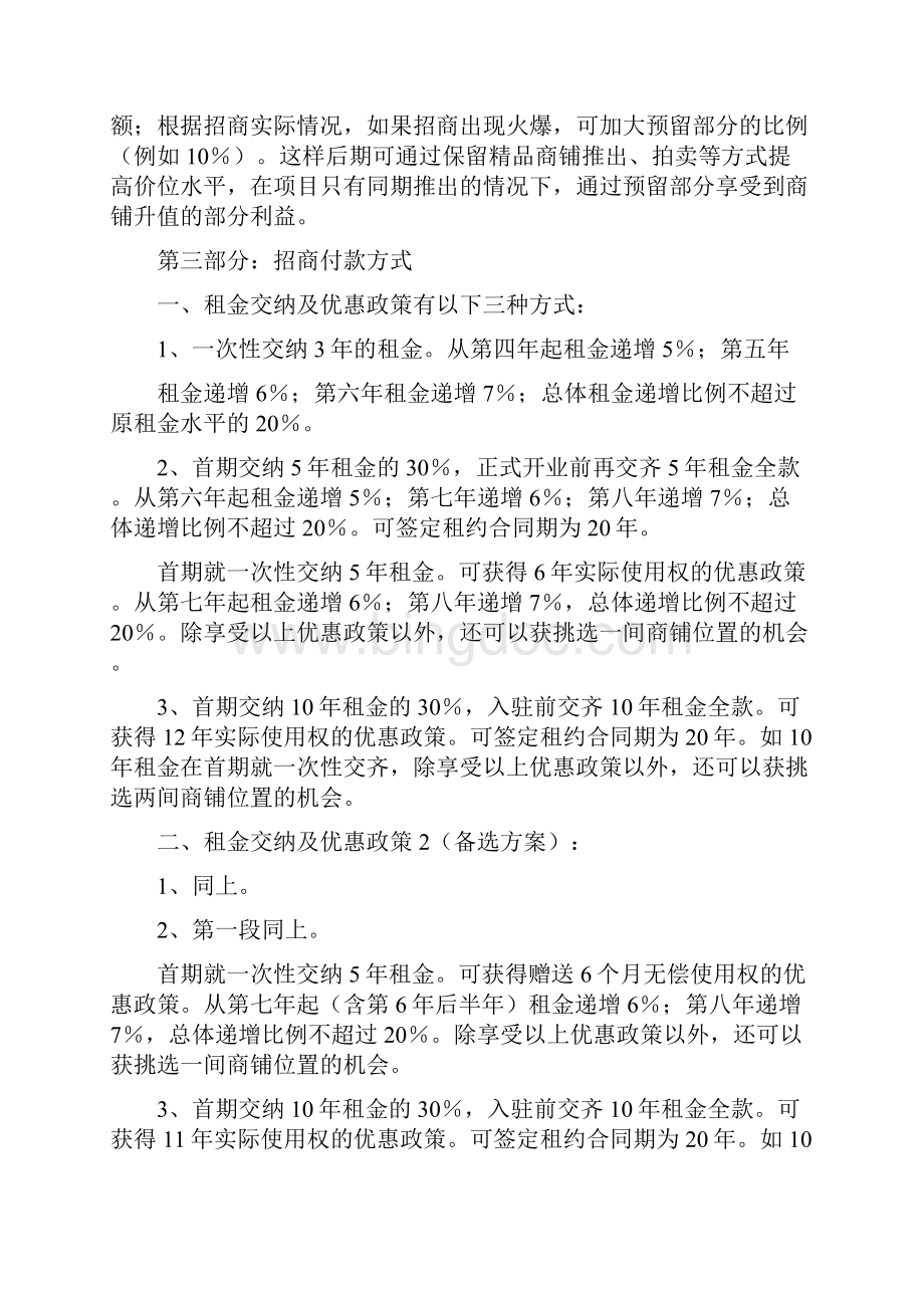 北京世贸商城招商策划方案Word文件下载.docx_第2页