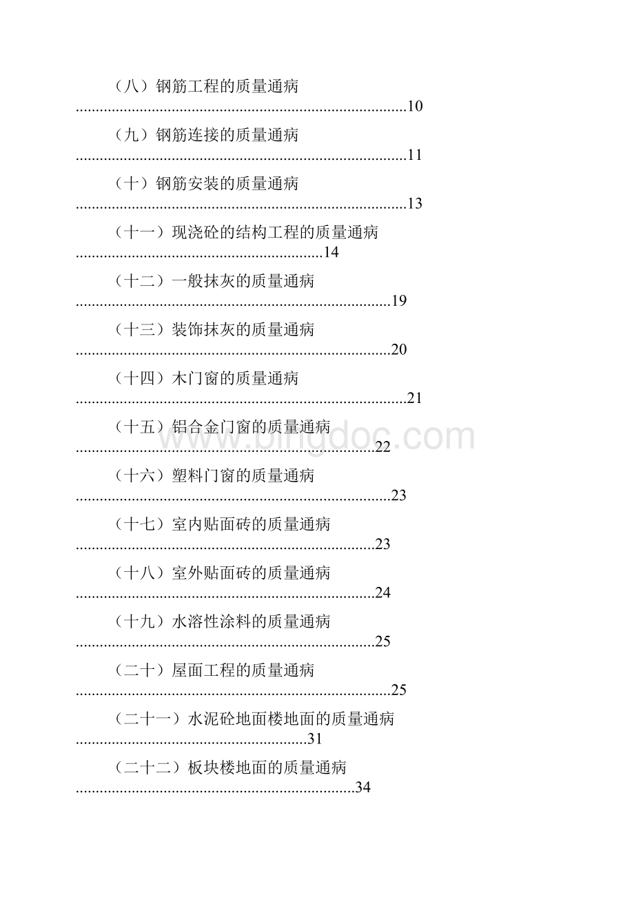 质量通病防治措施最全版Word格式文档下载.docx_第2页