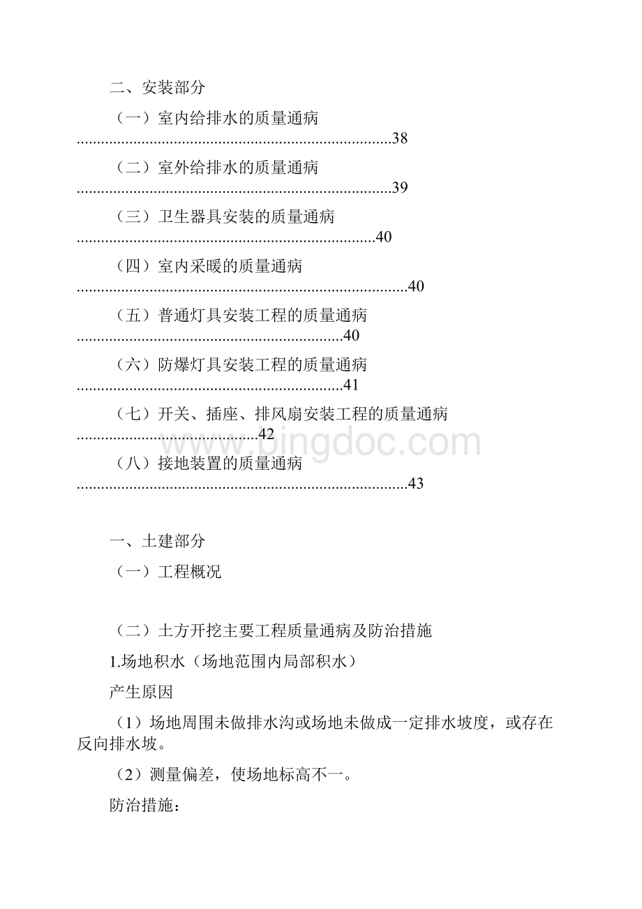 质量通病防治措施最全版Word格式文档下载.docx_第3页