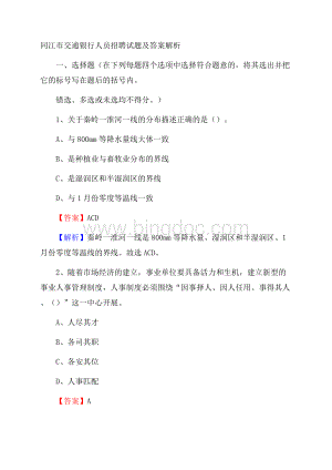 同江市交通银行人员招聘试题及答案解析.docx