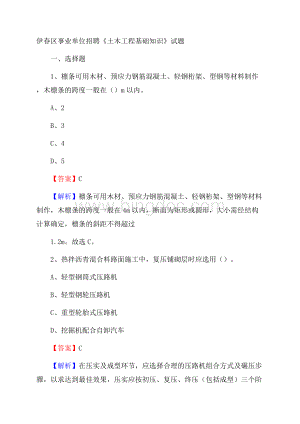 伊春区事业单位招聘《土木工程基础知识》试题.docx