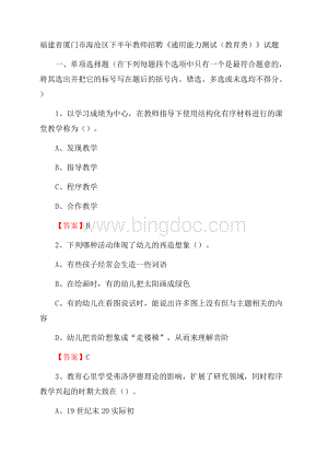 福建省厦门市海沧区下半年教师招聘《通用能力测试(教育类)》试题.docx