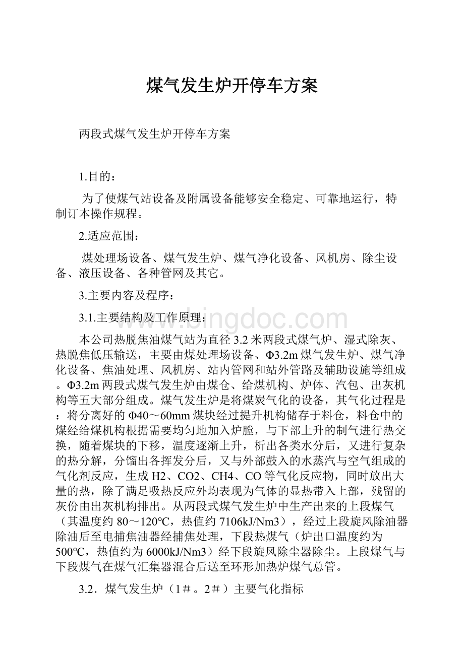 煤气发生炉开停车方案Word格式文档下载.docx