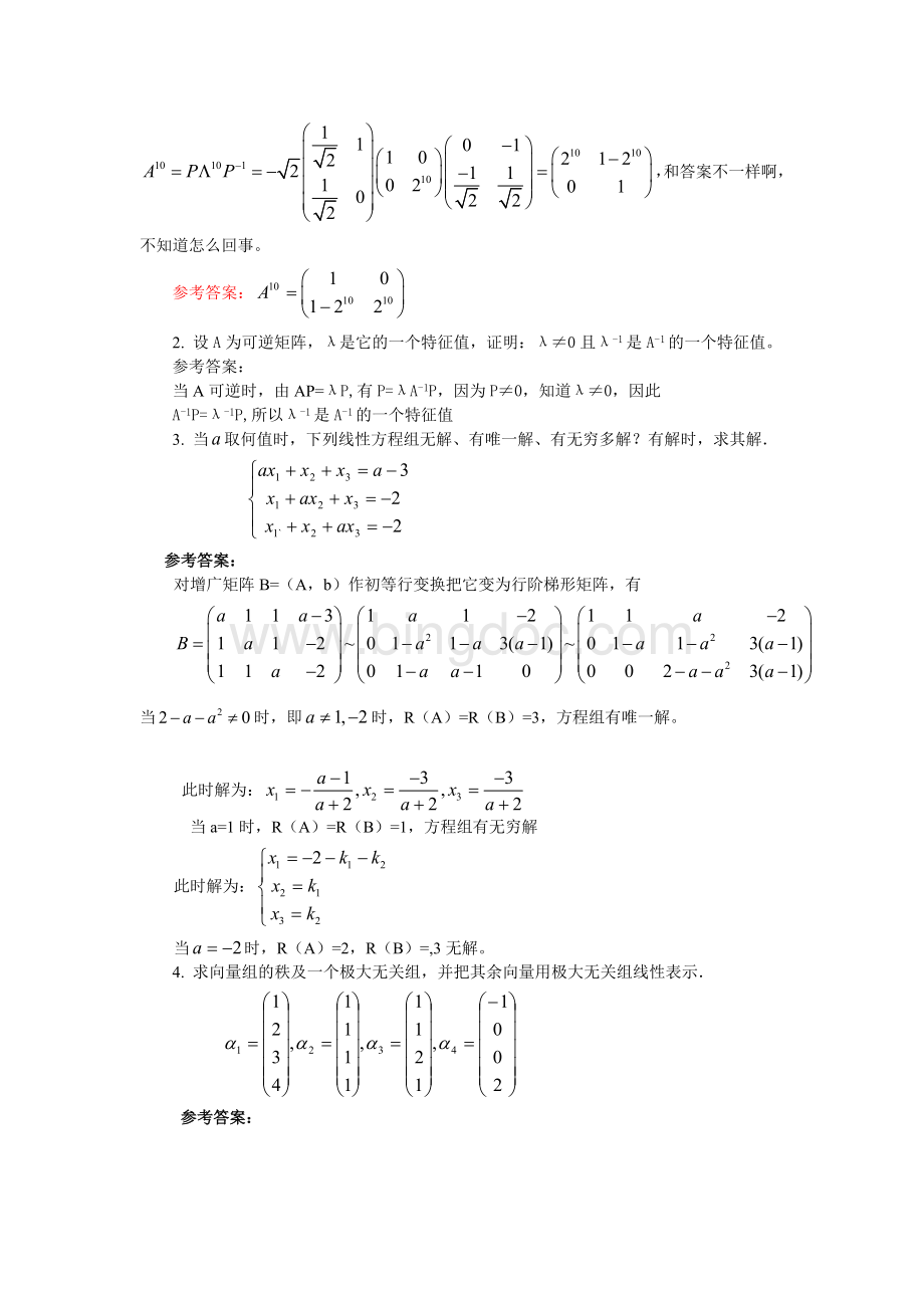 线性代数B答案文档格式.doc_第3页