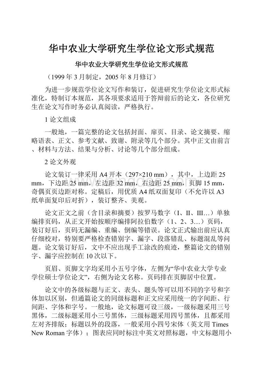 华中农业大学研究生学位论文形式规范.docx_第1页