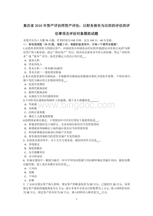 重庆省2016年资产评估师资产评估：以财务报告为目的的评估的评估事项及评估对象模拟试题.doc