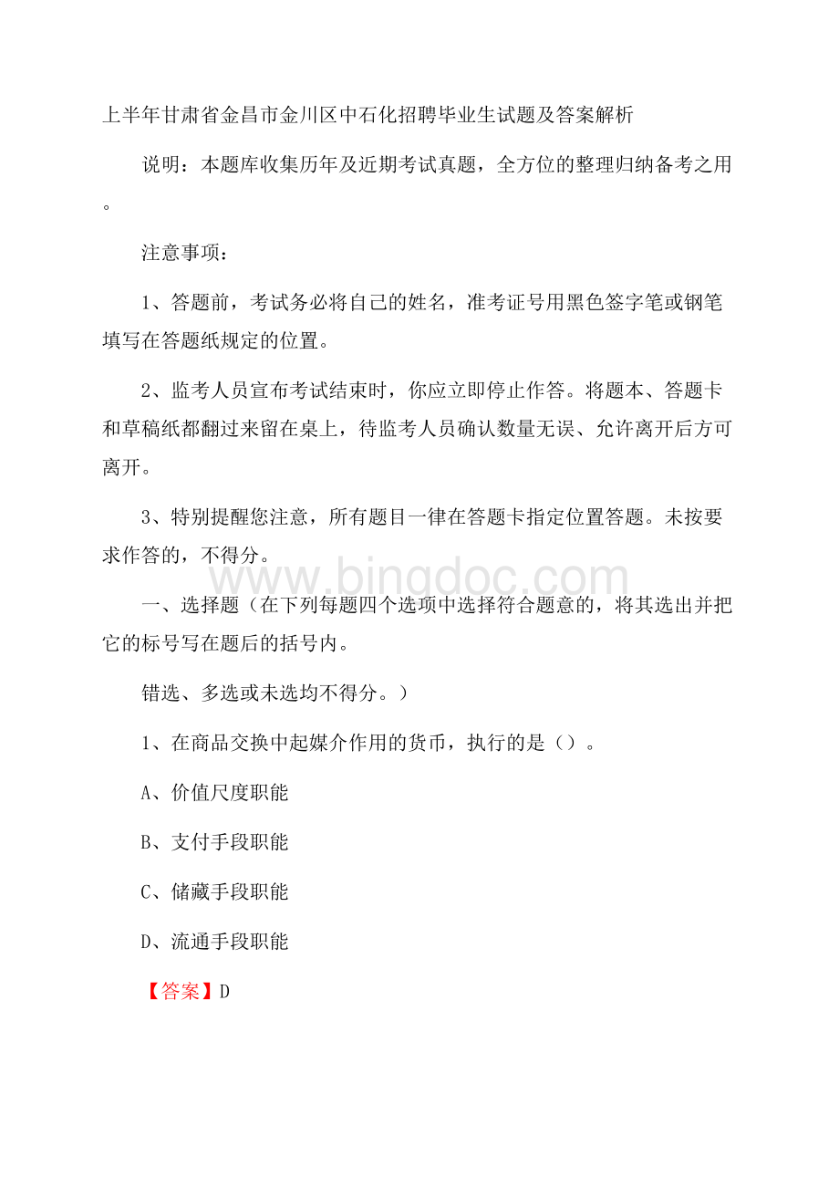 上半年甘肃省金昌市金川区中石化招聘毕业生试题及答案解析Word文档下载推荐.docx_第1页