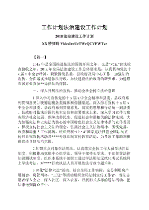 工作计划法治建设工作计划.docx