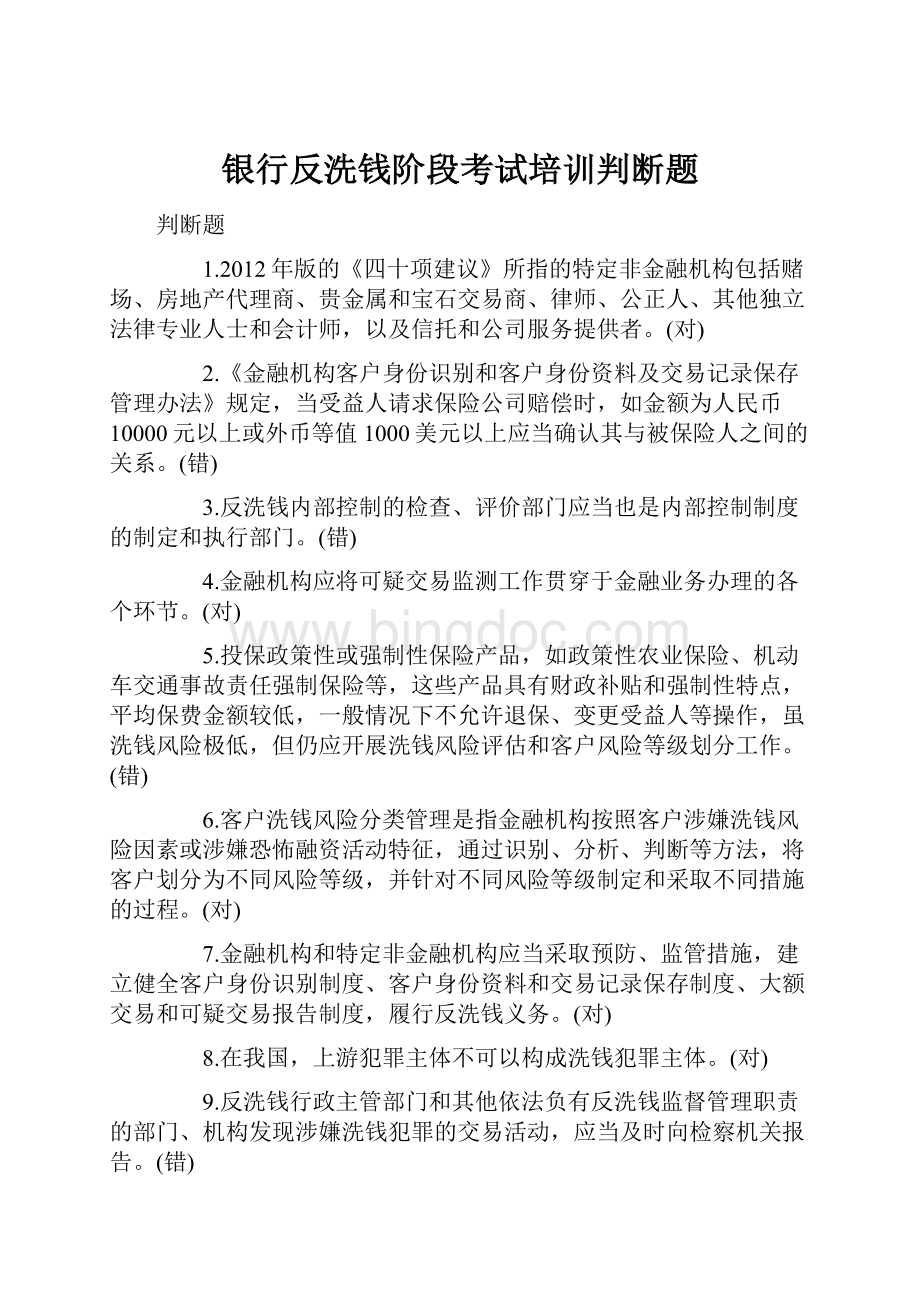 银行反洗钱阶段考试培训判断题.docx