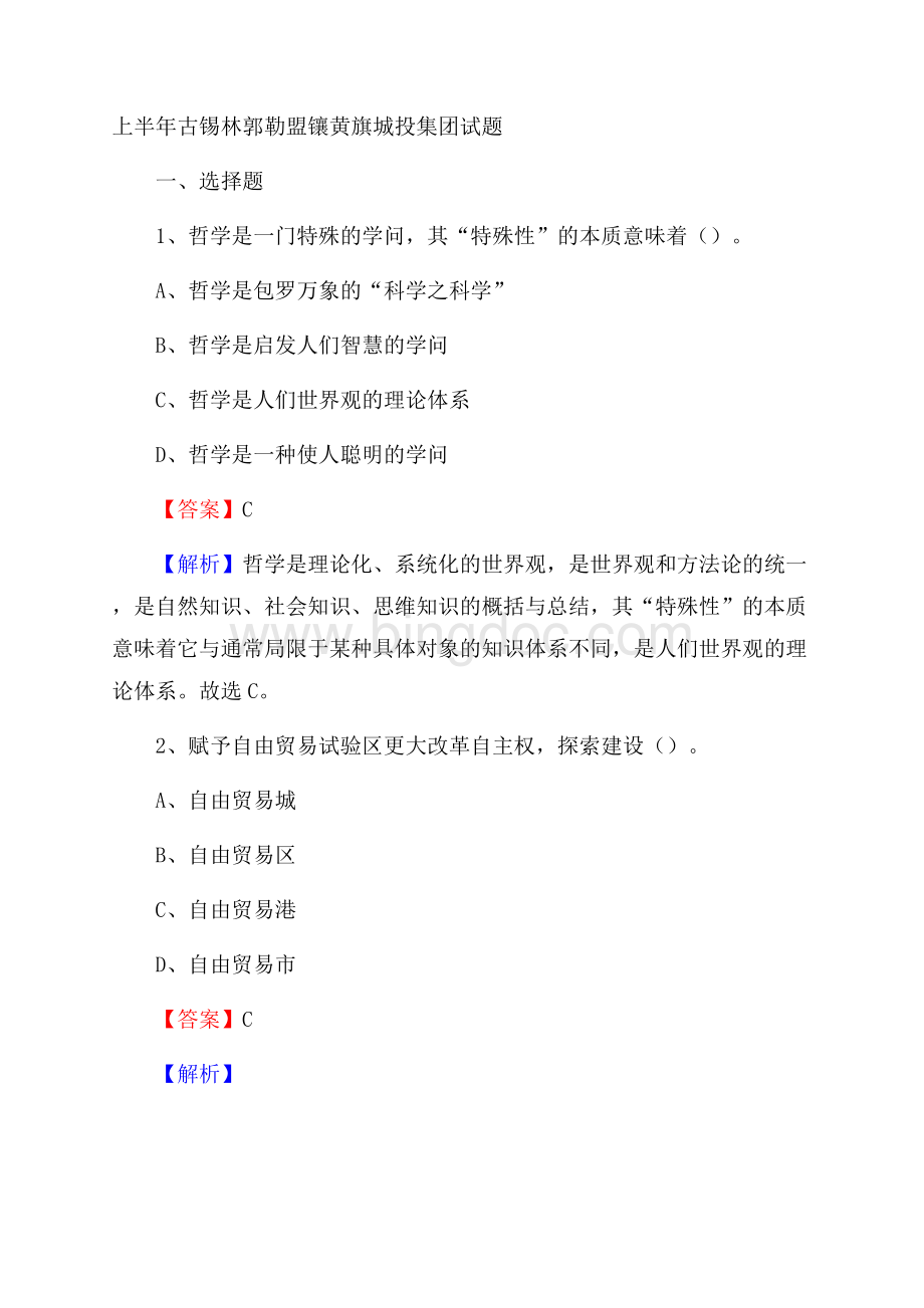 上半年古锡林郭勒盟镶黄旗城投集团试题Word文件下载.docx_第1页