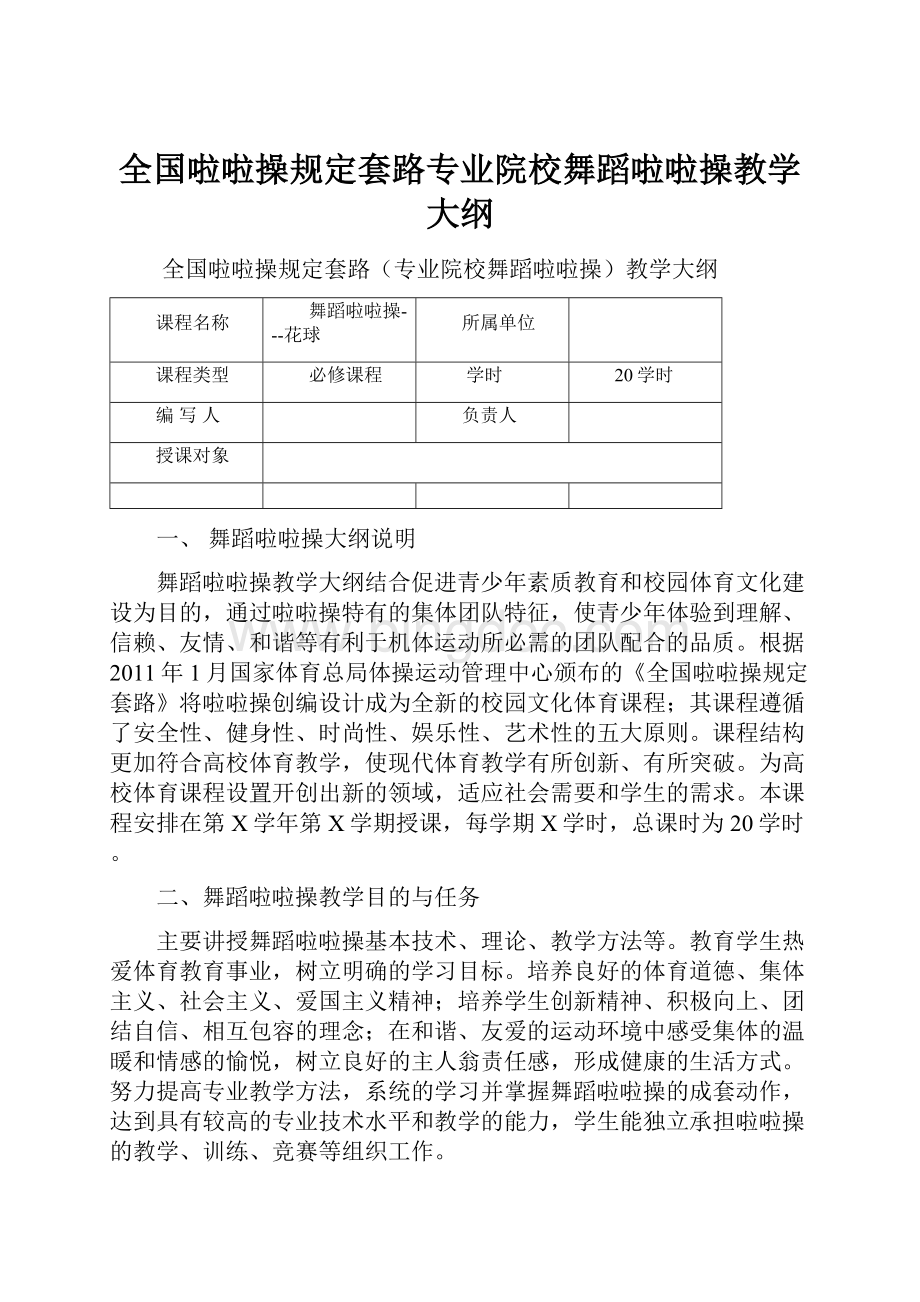 全国啦啦操规定套路专业院校舞蹈啦啦操教学大纲.docx_第1页