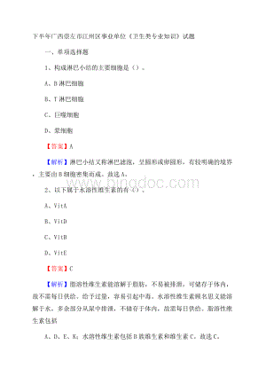 下半年广西崇左市江州区事业单位《卫生类专业知识》试题.docx