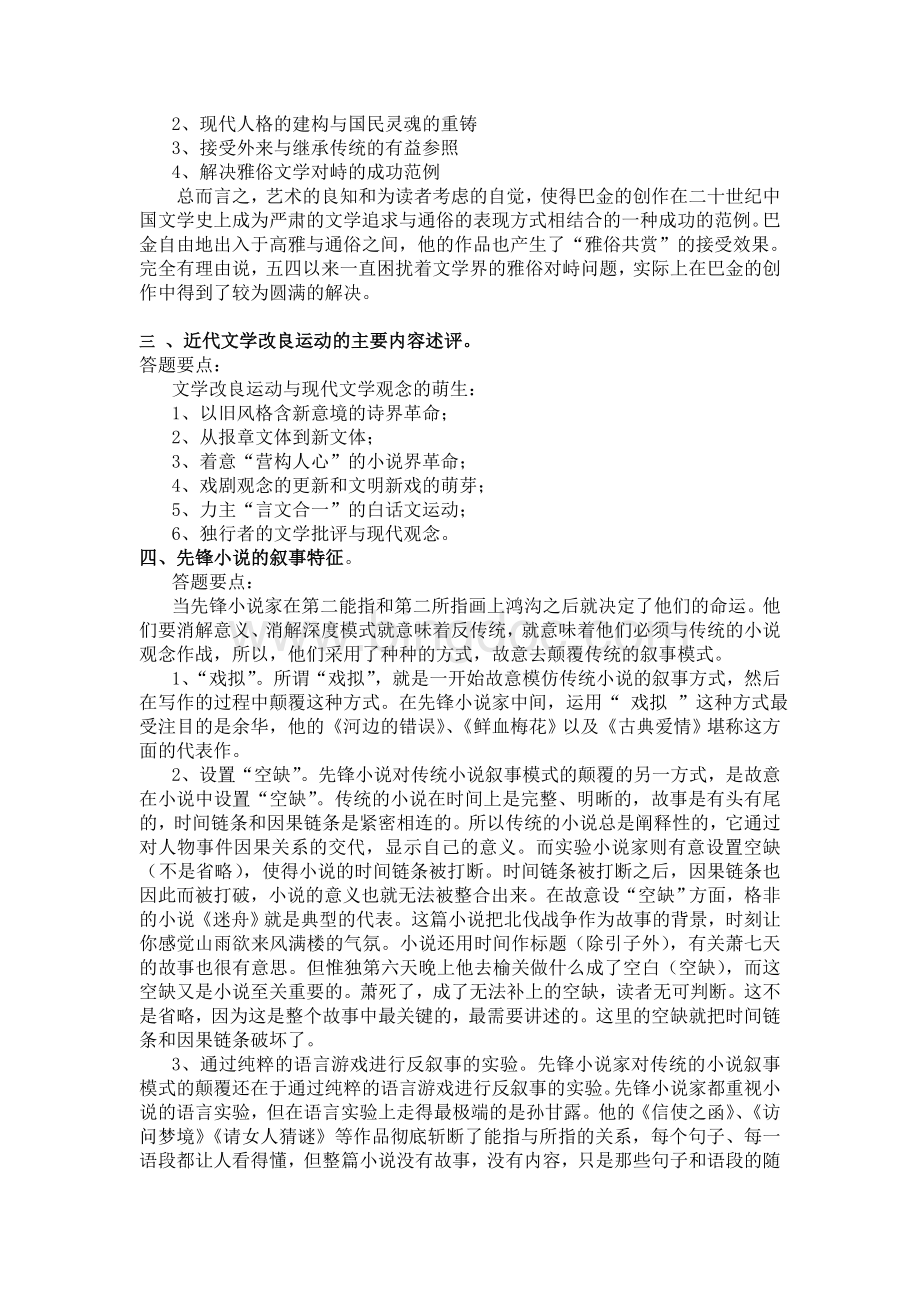 福师1103考试批次《20世纪中国文学研究专题》复习题Word格式.doc_第2页