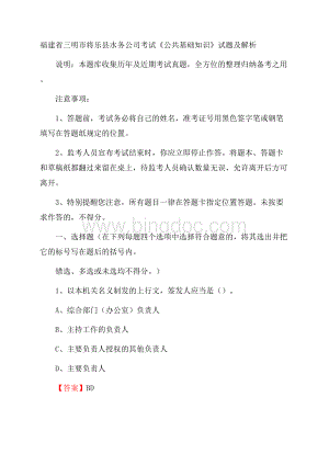 福建省三明市将乐县水务公司考试《公共基础知识》试题及解析文档格式.docx