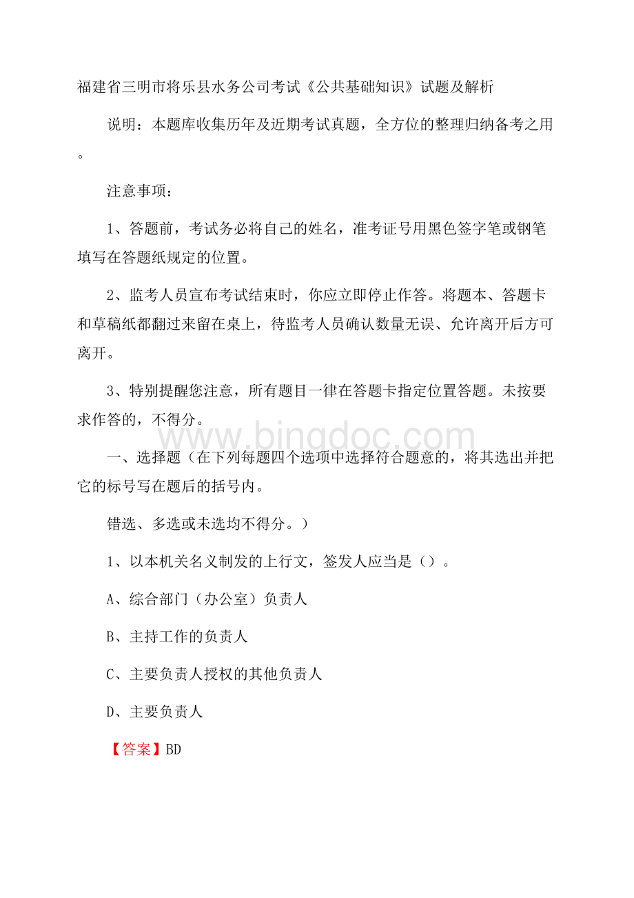 福建省三明市将乐县水务公司考试《公共基础知识》试题及解析文档格式.docx_第1页