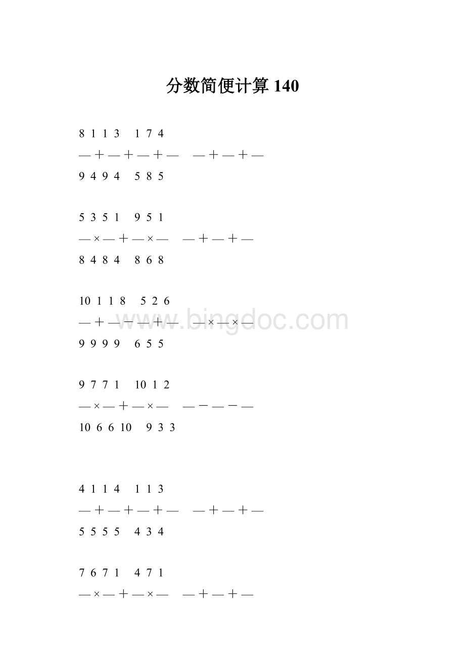 分数简便计算 140Word文档格式.docx