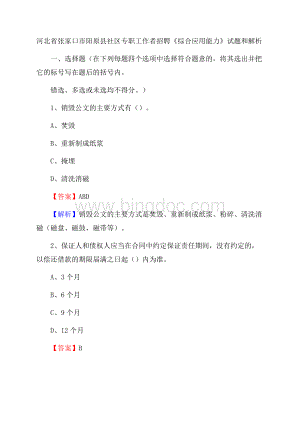 河北省张家口市阳原县社区专职工作者招聘《综合应用能力》试题和解析.docx