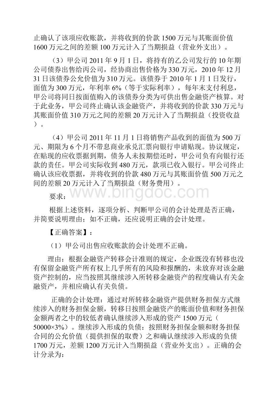 金融资产转移案例分析题Word文档下载推荐.docx_第2页