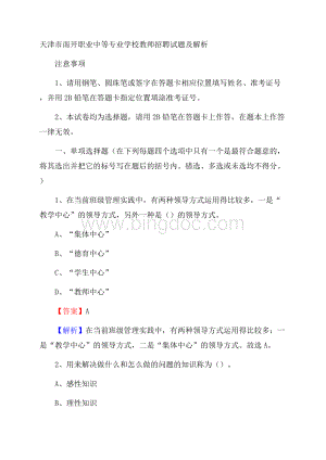 天津市南开职业中等专业学校教师招聘试题及解析Word格式.docx