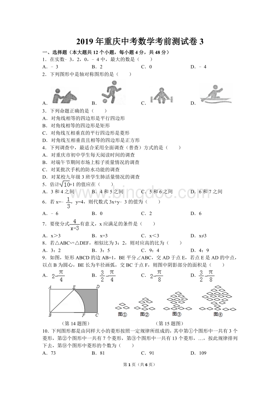 重庆中考数学考前测试卷重庆a卷改编.doc_第1页