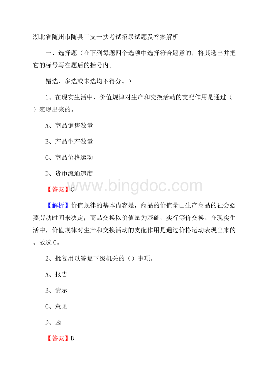 湖北省随州市随县三支一扶考试招录试题及答案解析文档格式.docx_第1页