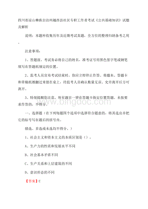 四川省凉山彝族自治州越西县社区专职工作者考试《公共基础知识》试题及解析.docx