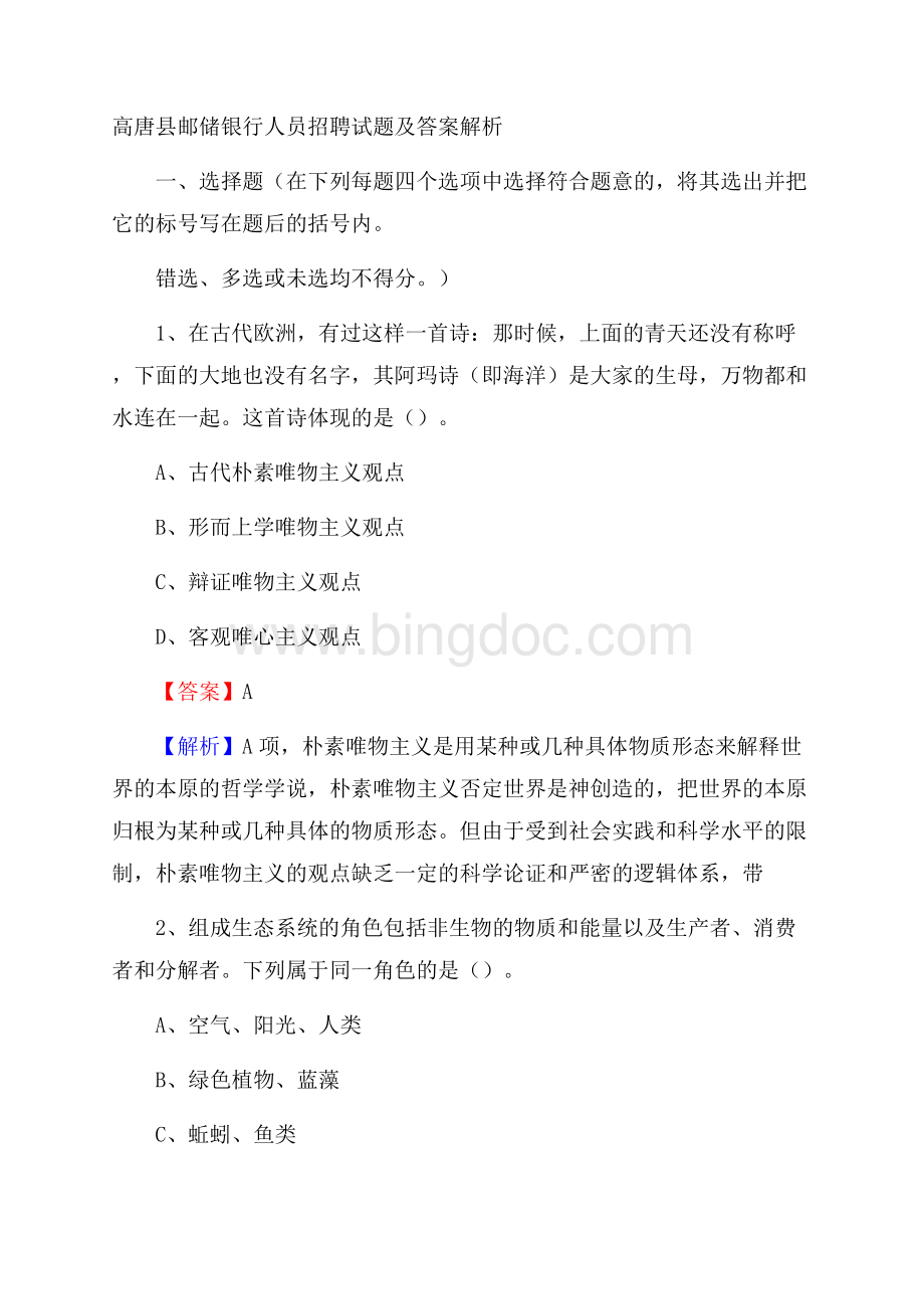 高唐县邮储银行人员招聘试题及答案解析.docx_第1页