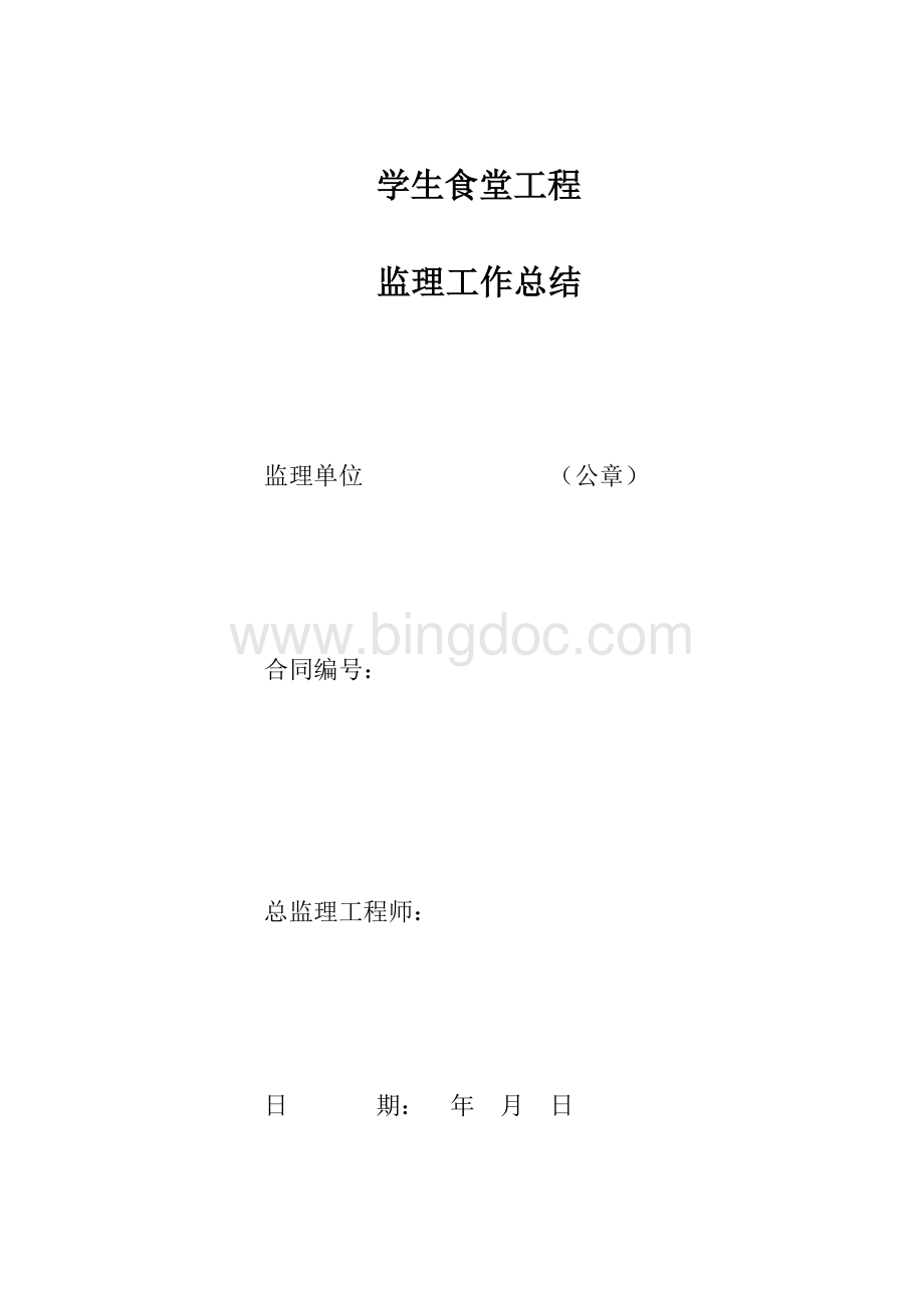 xx食堂监理工作总结Word文件下载.doc