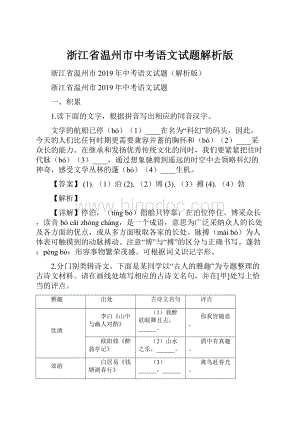 浙江省温州市中考语文试题解析版.docx