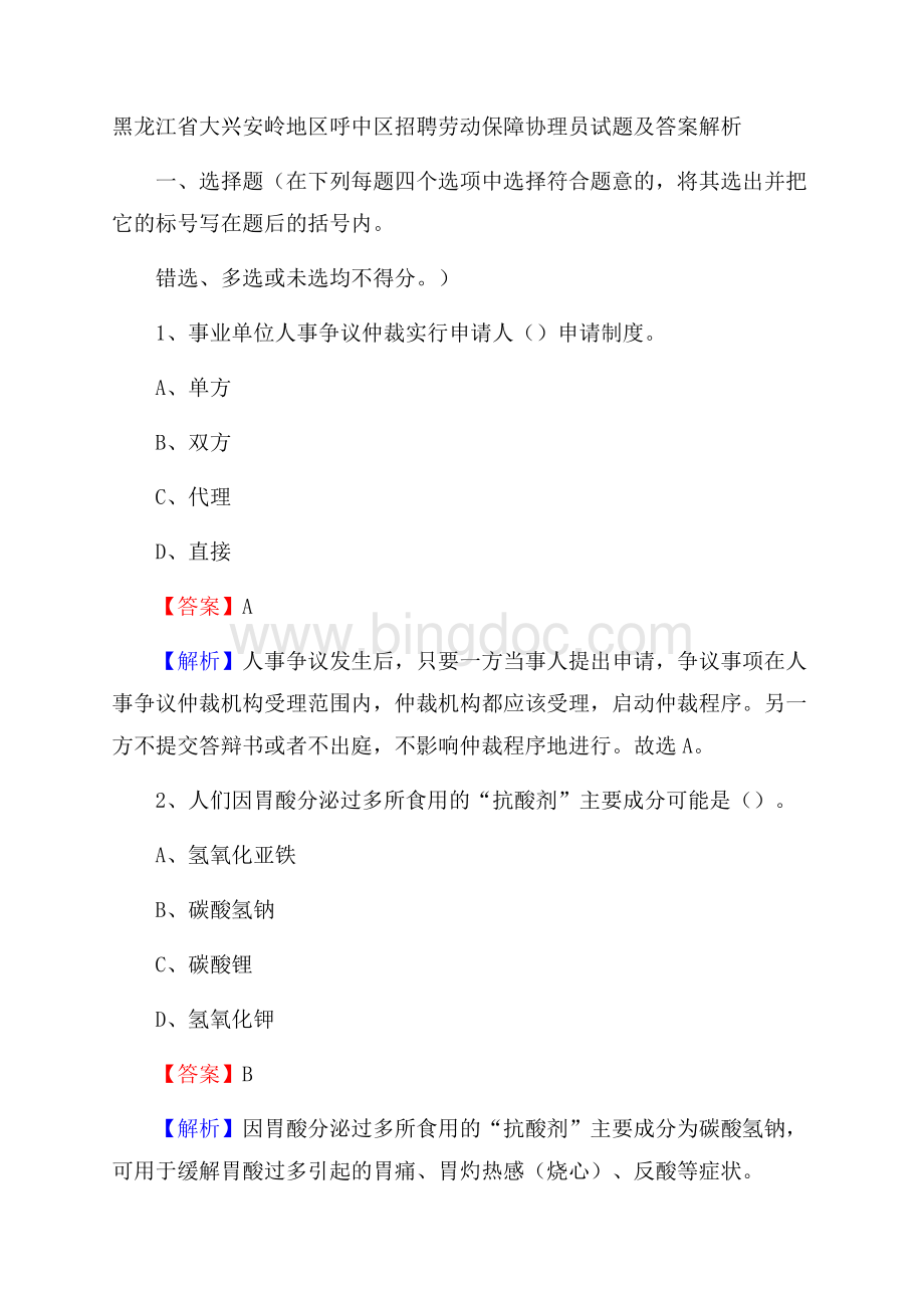 黑龙江省大兴安岭地区呼中区招聘劳动保障协理员试题及答案解析Word格式.docx