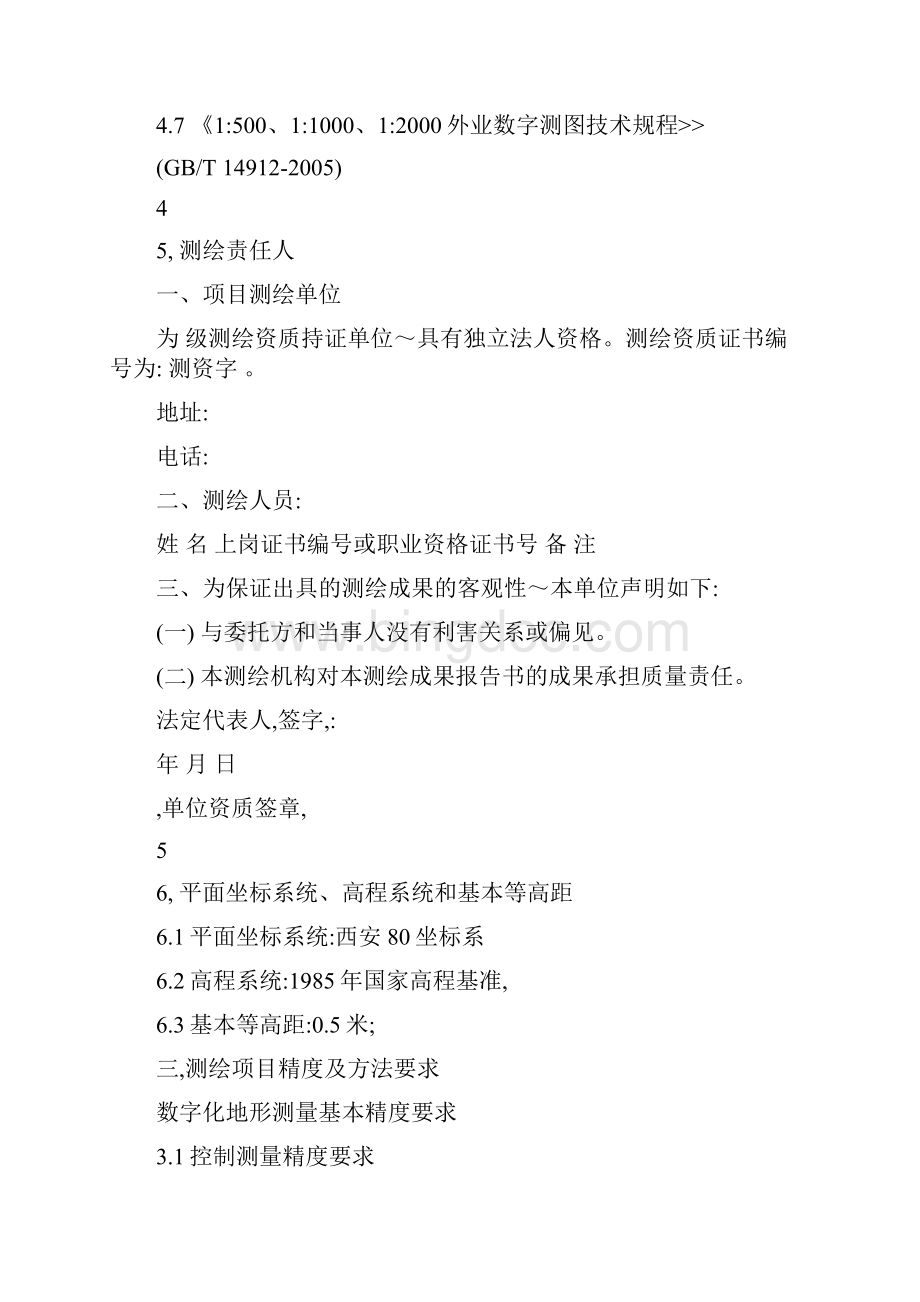 测绘完成后出具的测绘成果报告Word文档格式.docx_第3页