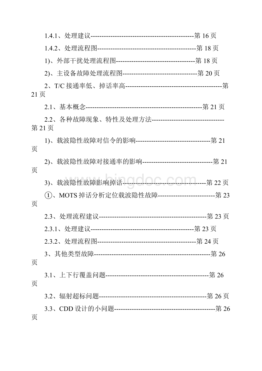 隐性故障操作处理.docx_第3页