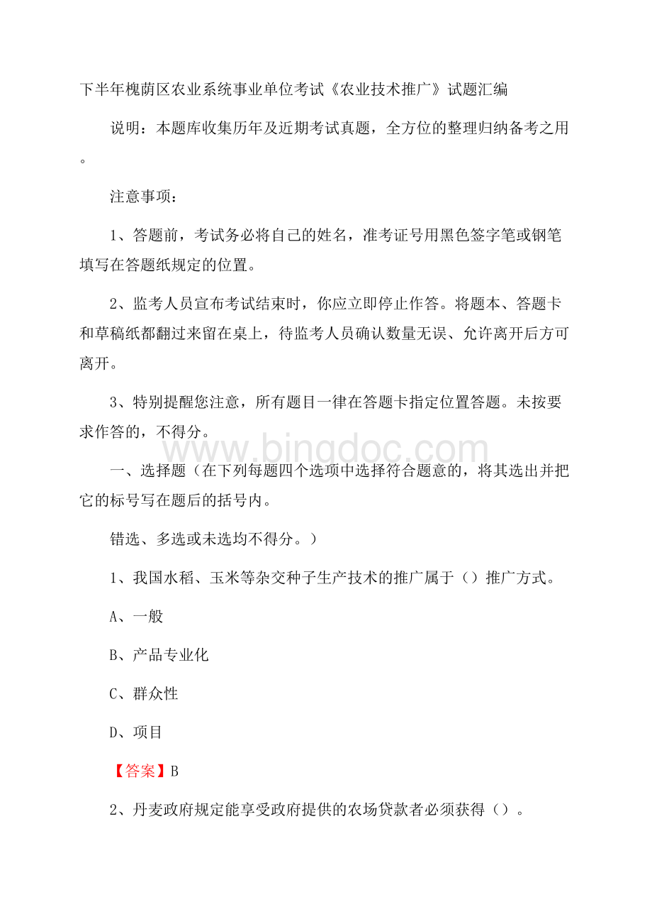 下半年槐荫区农业系统事业单位考试《农业技术推广》试题汇编文档格式.docx_第1页