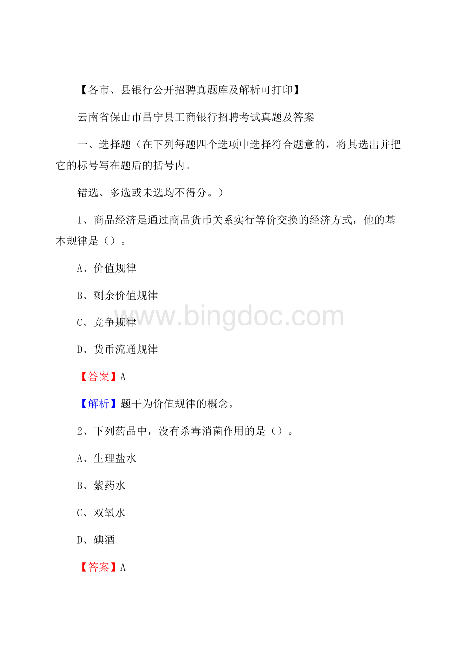 云南省保山市昌宁县工商银行招聘考试真题及答案.docx_第1页