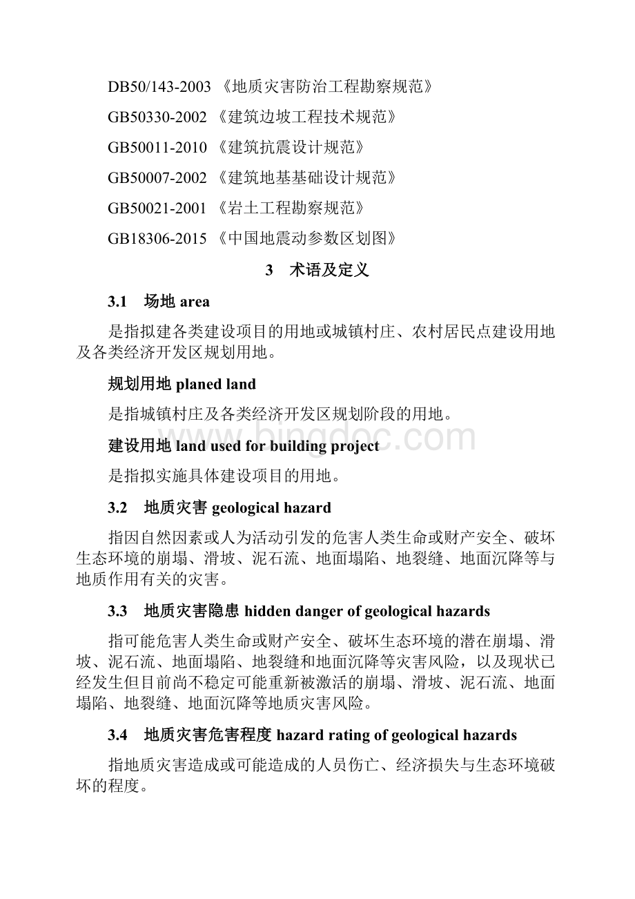 中国地质灾害防治工程行业协会团体标准.docx_第3页