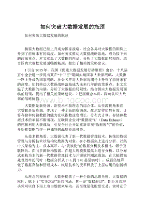 如何突破大数据发展的瓶颈Word格式文档下载.docx