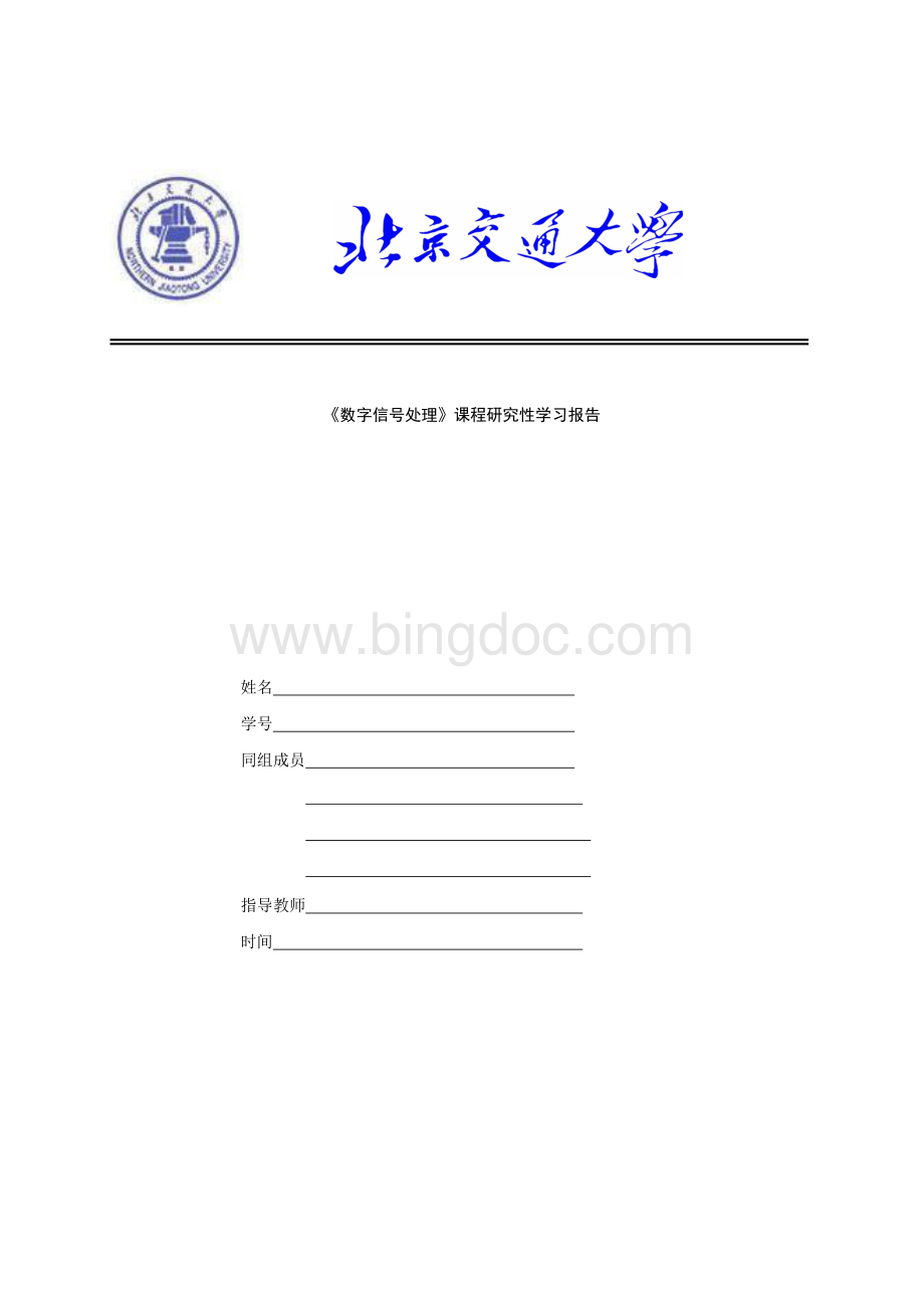 DSP研究性学习报告数字滤波器设计Word格式.doc_第1页